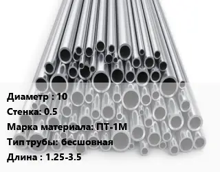 Труба титановая 10 s=0.5 Марка: ПТ-1М бесшовная L=1.25-3.5